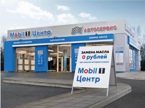 Фотография Mobil 1 Центр 0