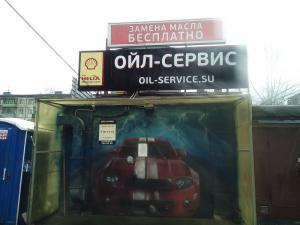 Фотография Oil- Service 0