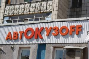 Фотография Иномаркоff 3