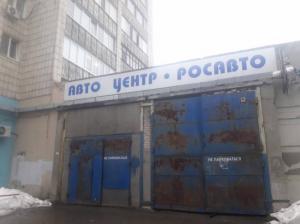 Фотография РосАвто 3